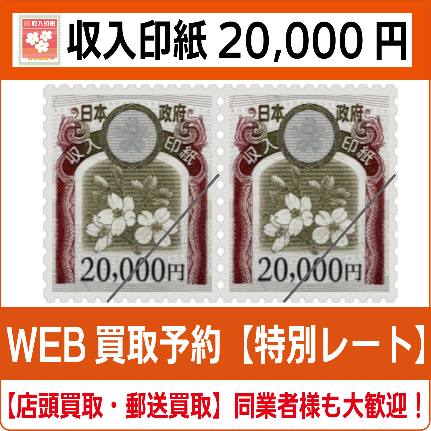 収入印紙20000円（現行柄）【買取】